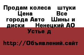 Продам колеса 4 штуки  › Цена ­ 8 000 - Все города Авто » Шины и диски   . Ненецкий АО,Устье д.